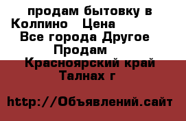продам бытовку в Колпино › Цена ­ 75 000 - Все города Другое » Продам   . Красноярский край,Талнах г.